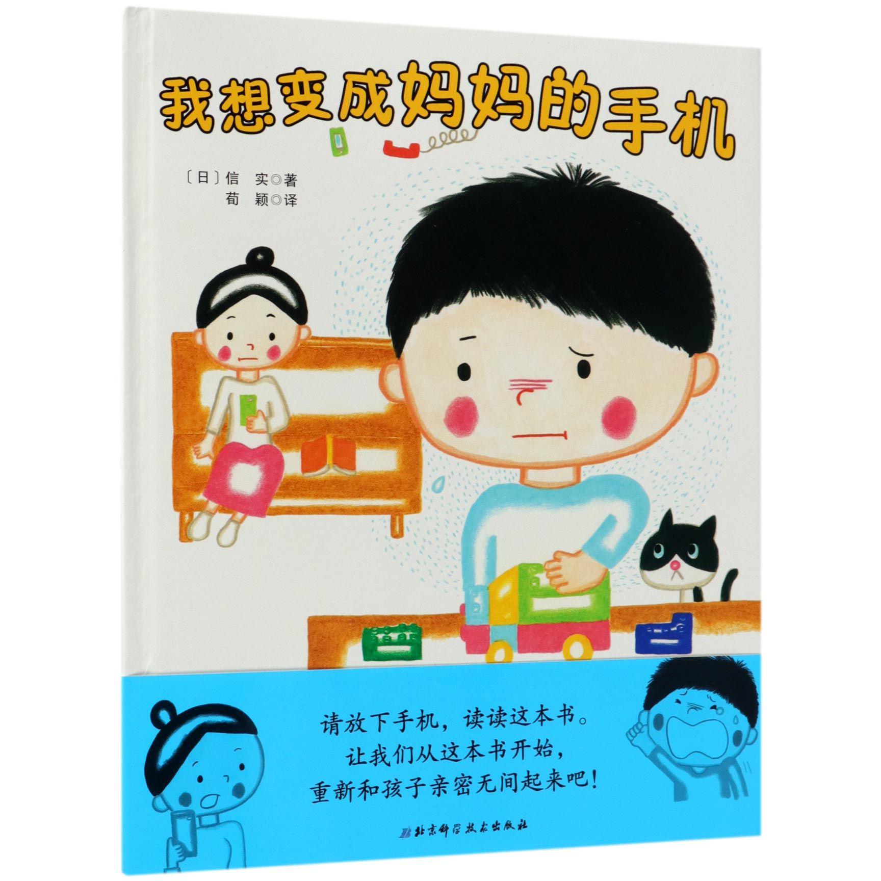 我想变成妈妈的手机(精)
