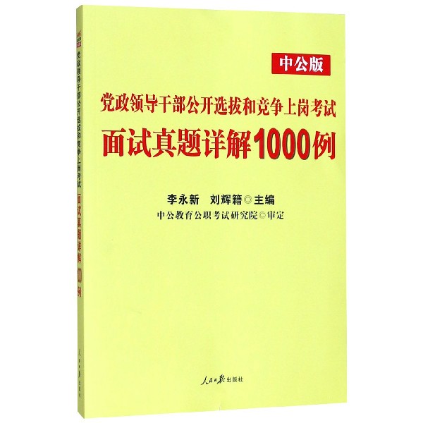 党政领导干部公开选拔和竞争上岗考试面试真题详解1000例(中公版)...