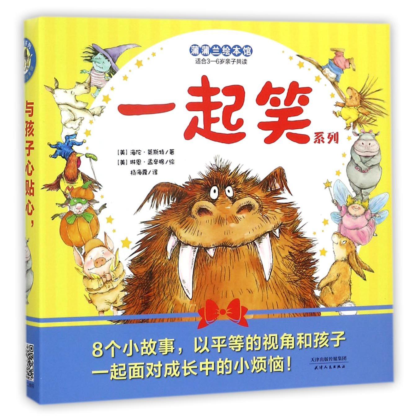 一起笑系列(适合3-6岁亲子共读共8册)