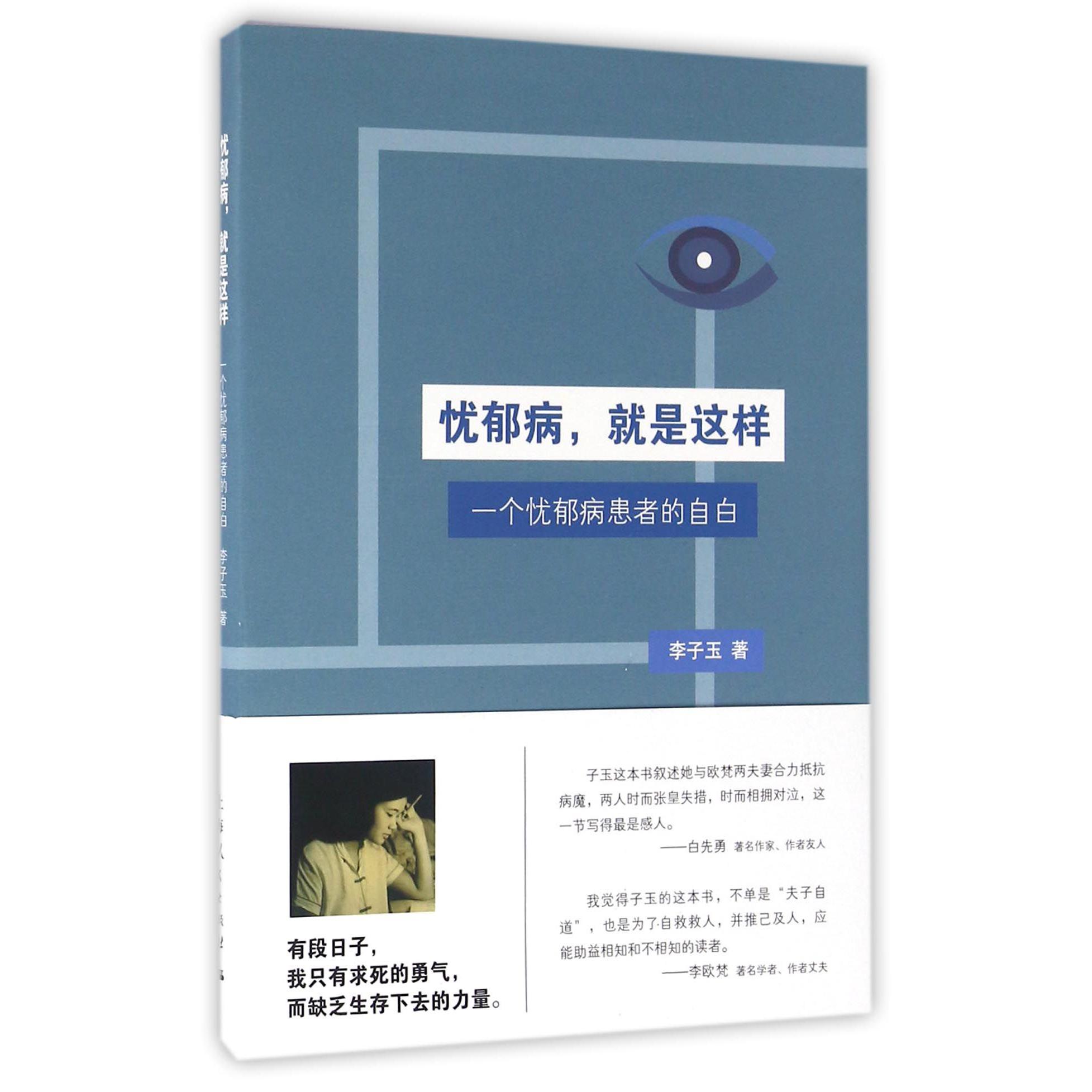 忧郁病就是这样(一个忧郁病患者的自白)