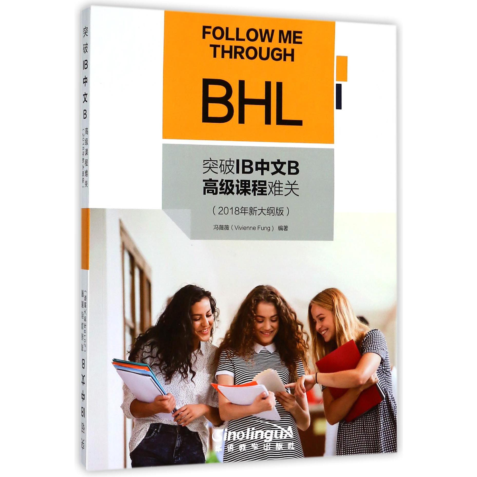 突破IB中文B高级课程难关(2018年新大纲版)