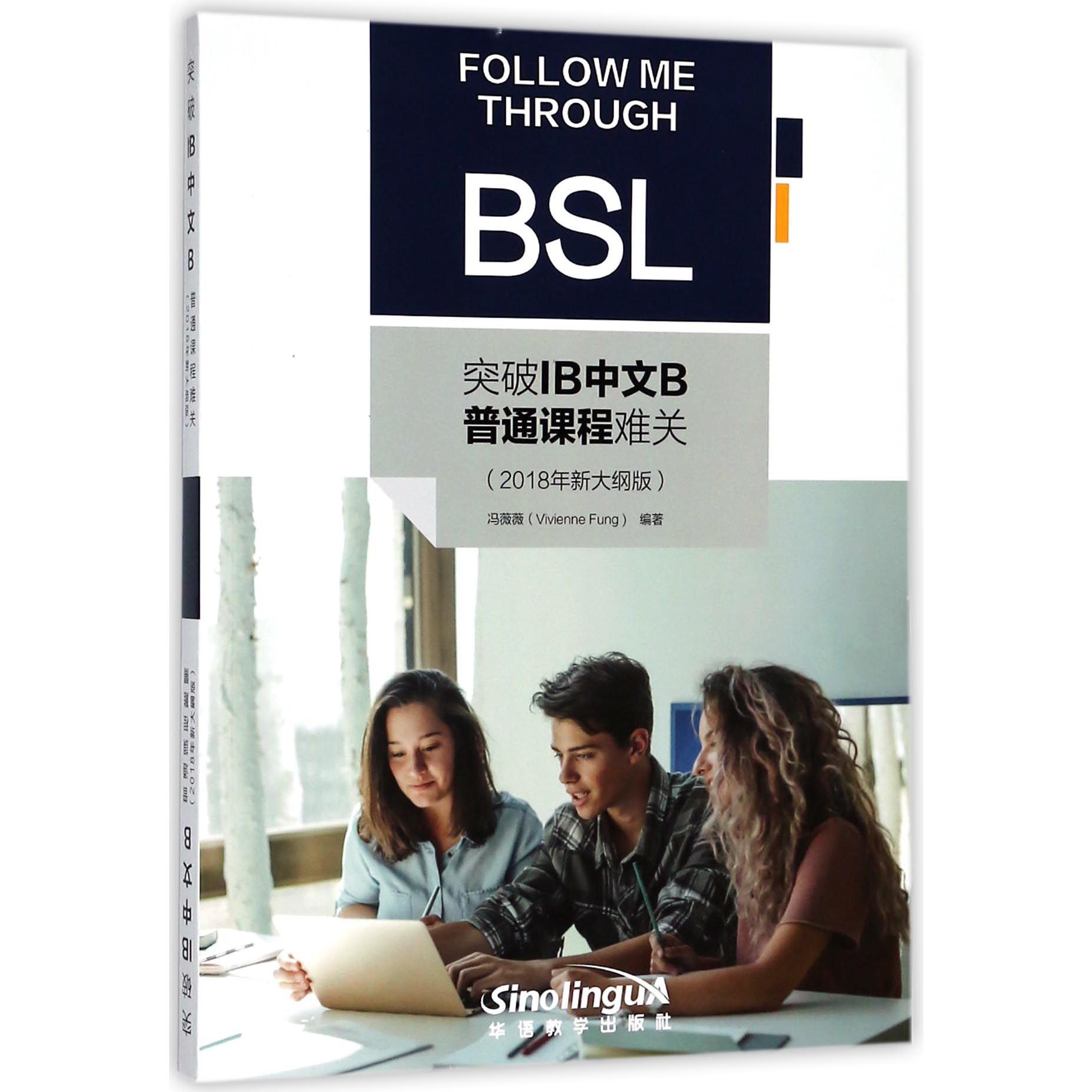 突破IB中文B普通课程难关(2018年新大纲版)
