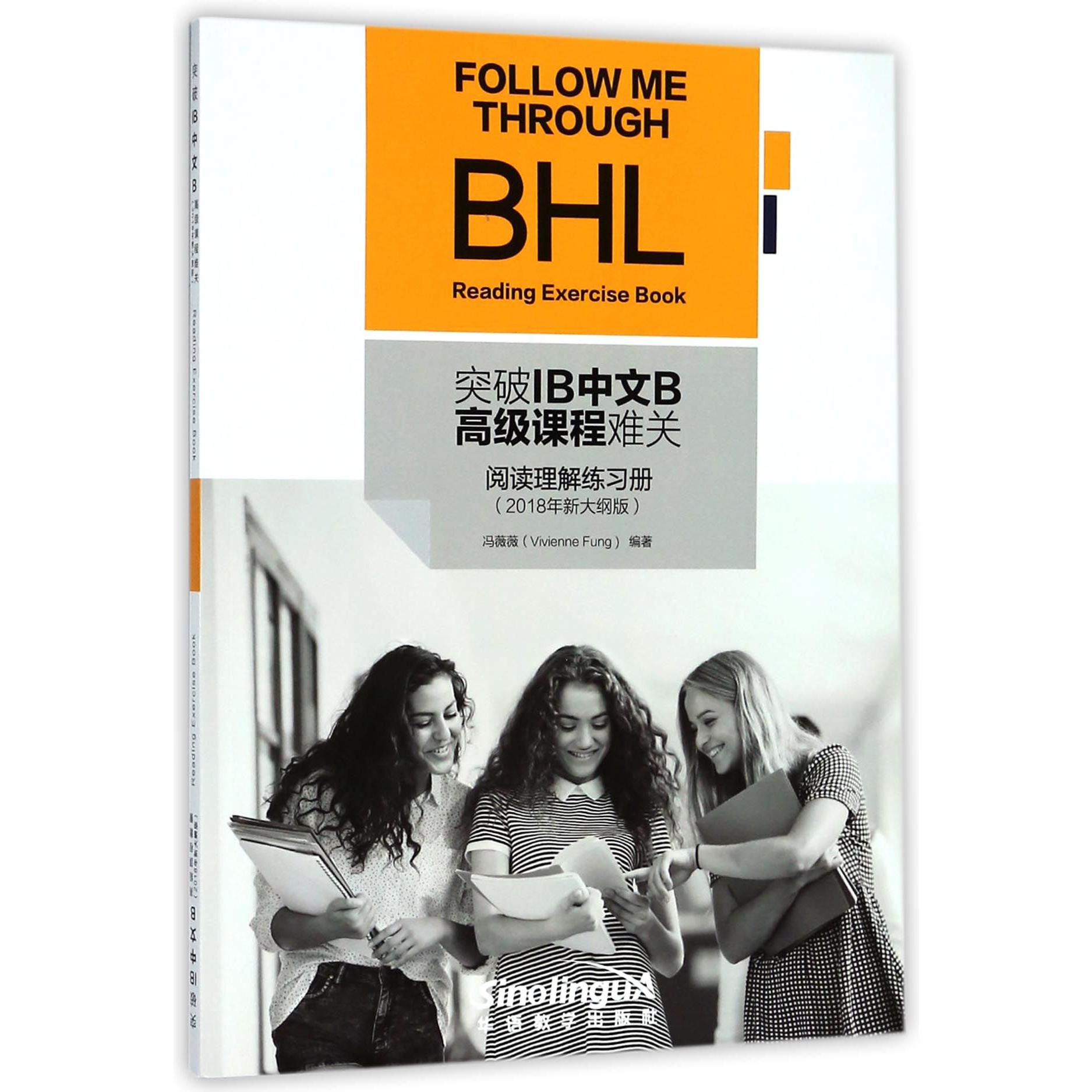 突破IB中文B高级课程难关(阅读理解练习册2018年新大纲版)