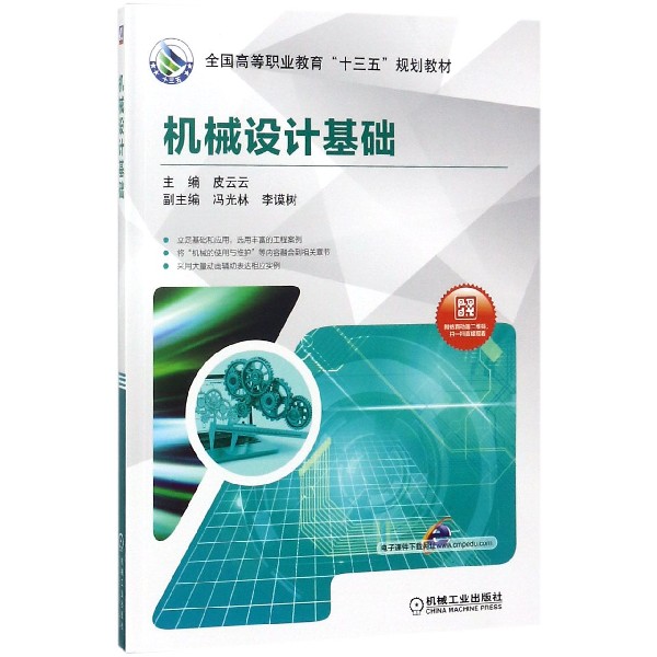 机械设计基础(全国高等职业教育十三五规划教材)