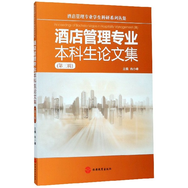 酒店管理专业本科生论文集(第3辑)/酒店管理专业学生科研系列丛书