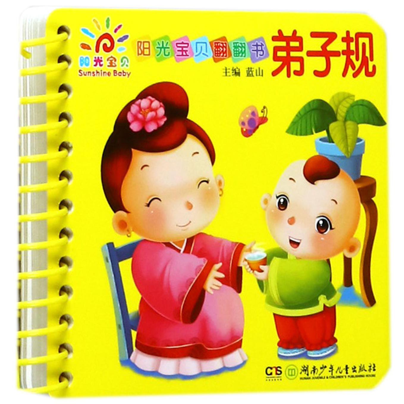 弟子规/阳光宝贝翻翻书