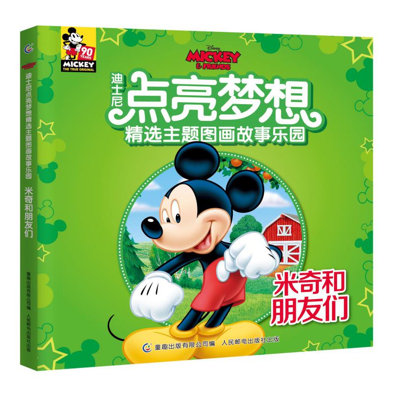 米奇和朋友们/迪士尼点亮梦想精选主题图画故事乐园