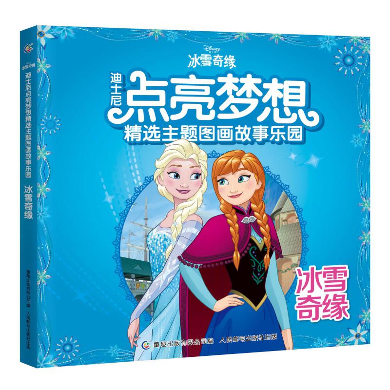 冰雪奇缘/迪士尼点亮梦想精选主题图画故事乐园