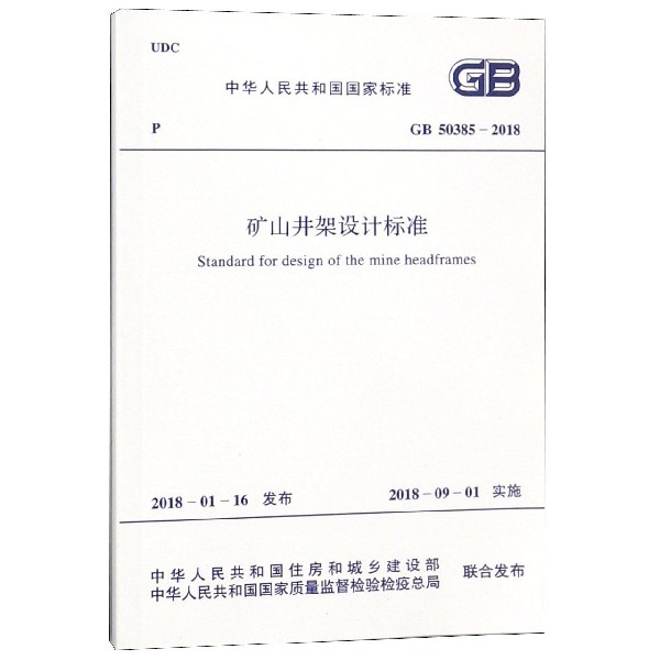 矿山井架设计标准(GB50385-2018)/中华人民共和国国家标准