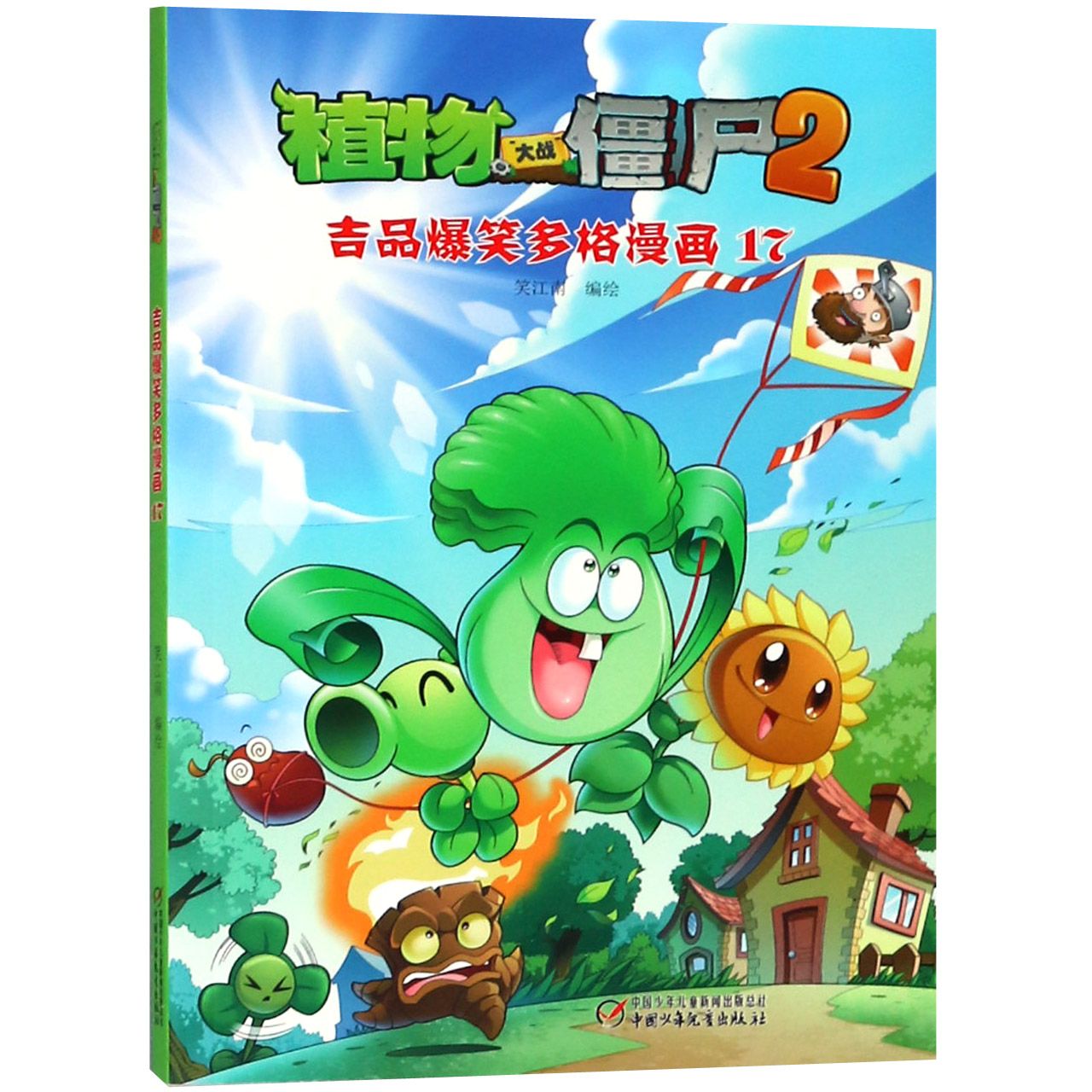 植物大战僵尸(2吉品爆笑多格漫画17)