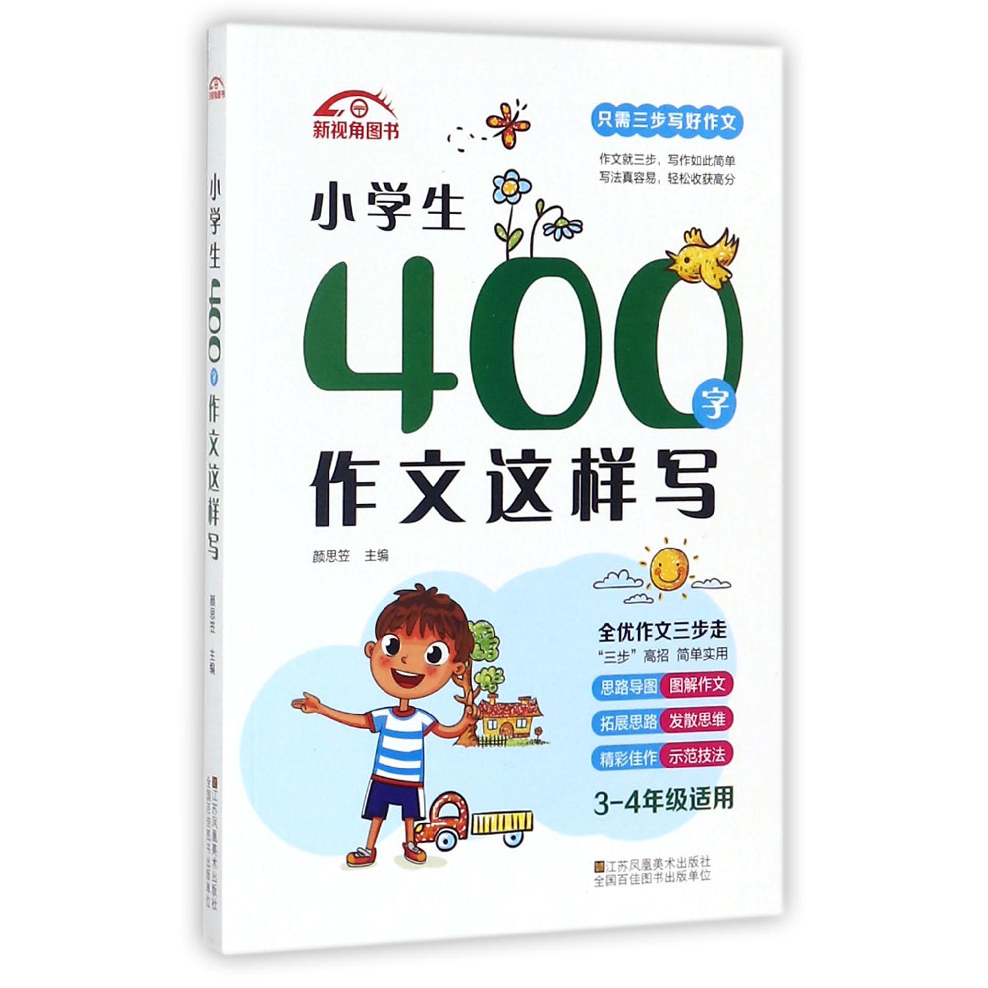小学生400字作文这样写(3-4年级适用)