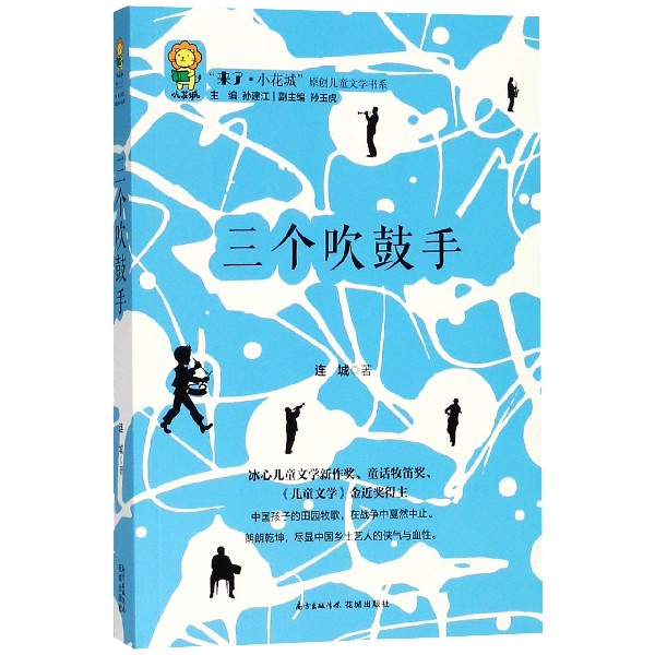 三个吹鼓手/来了小花城原创儿童文学书系