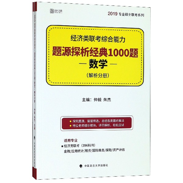 经济类联考综合能力题源探析经典1000题(数学共2册)/2019专业硕士联考系列