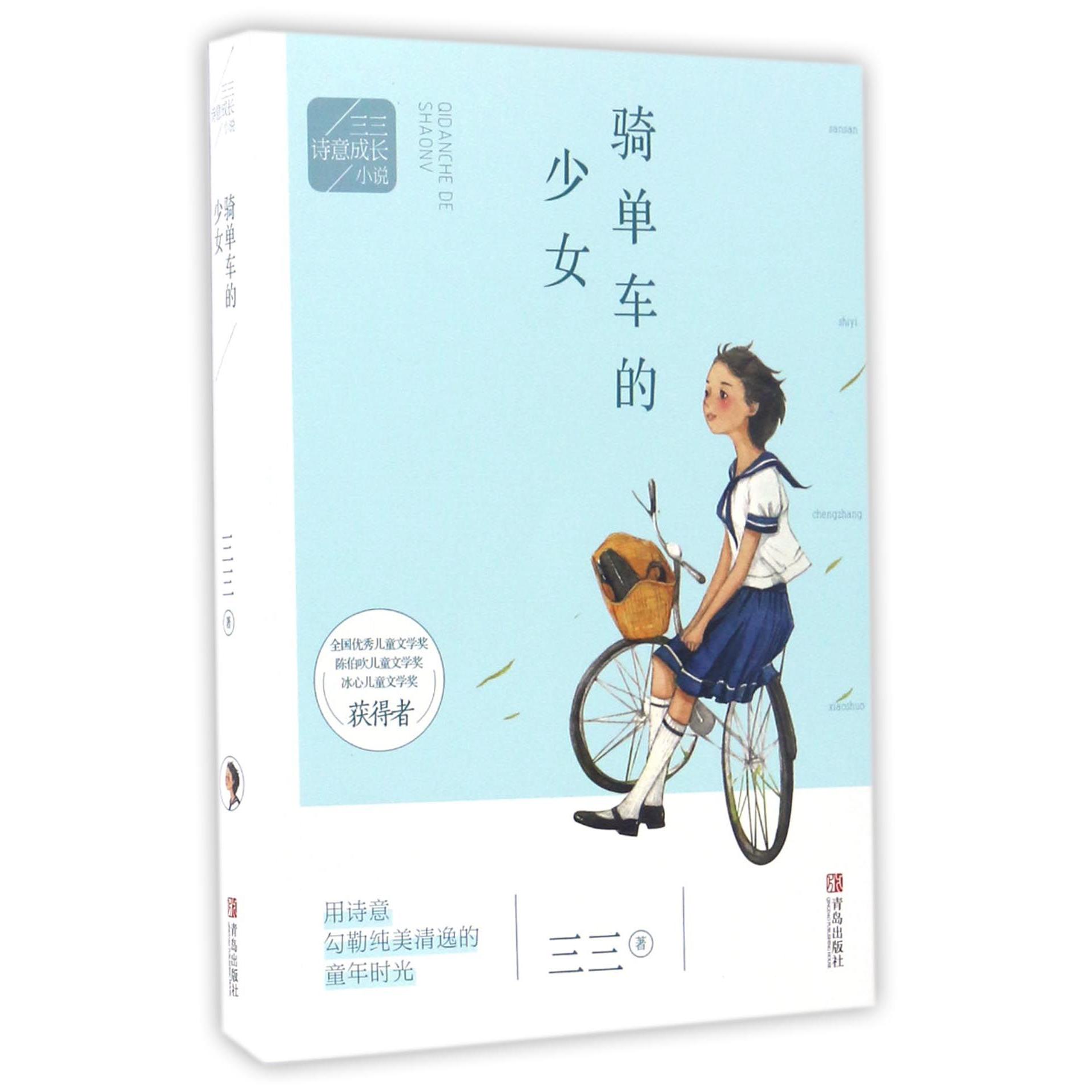 骑单车的少女/三三诗意成长小说