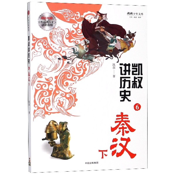 凯叔讲历史(6秦汉下)/将将少年文库