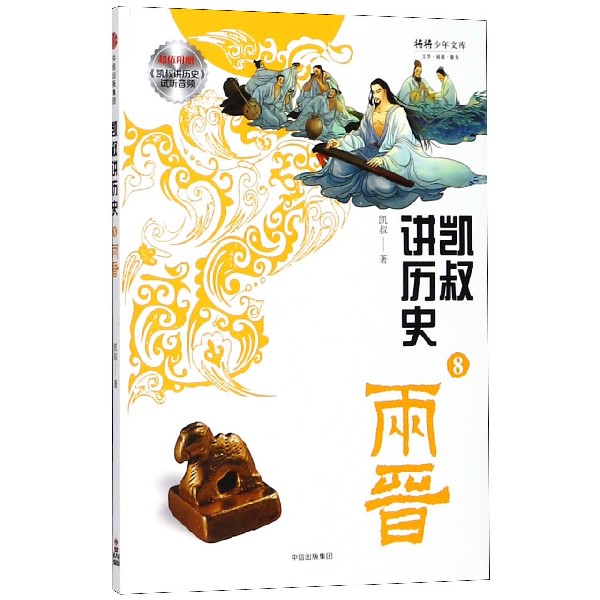 凯叔讲历史(8两晋)/将将少年文库