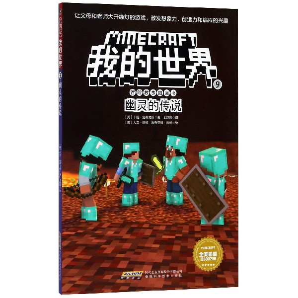 幽灵的传说/我的世界冒险故事图画书