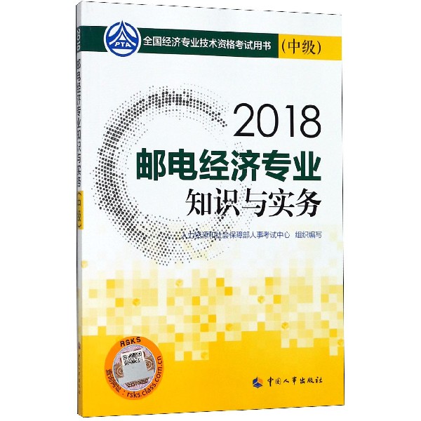 邮电经济专业知识与实务(中级2018全国经济专业技术资格考试用书)