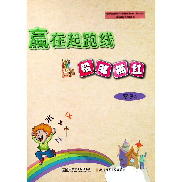 铅笔描红(写字4)/赢在起跑线