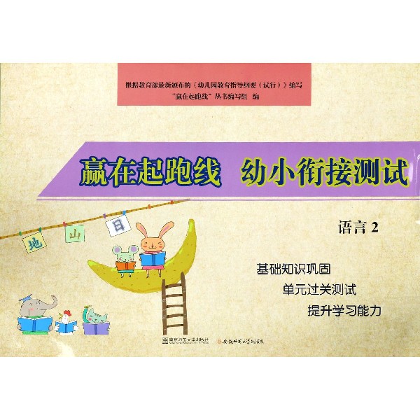 幼小衔接测试(语言2)/赢在起跑线