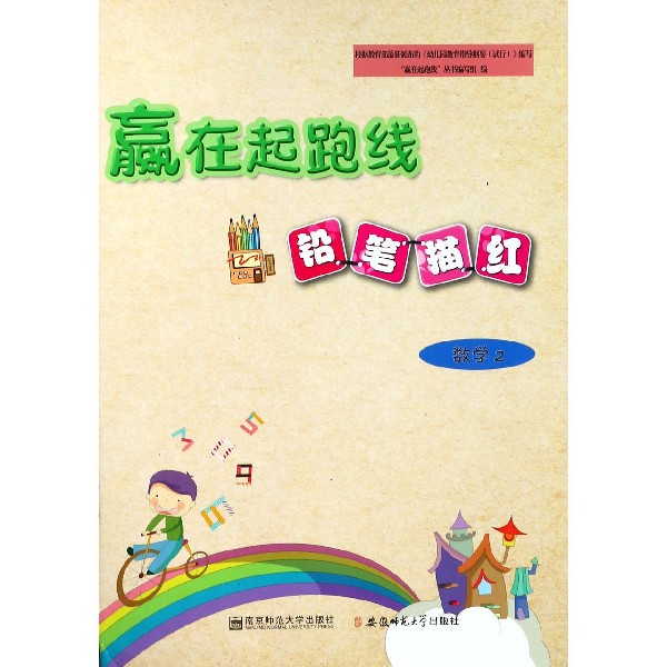 铅笔描红(数学2)/赢在起跑线