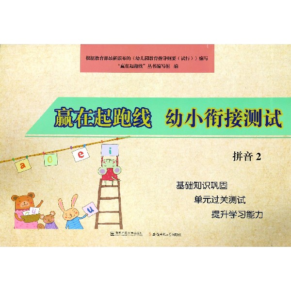 幼小衔接测试(拼音2)/赢在起跑线