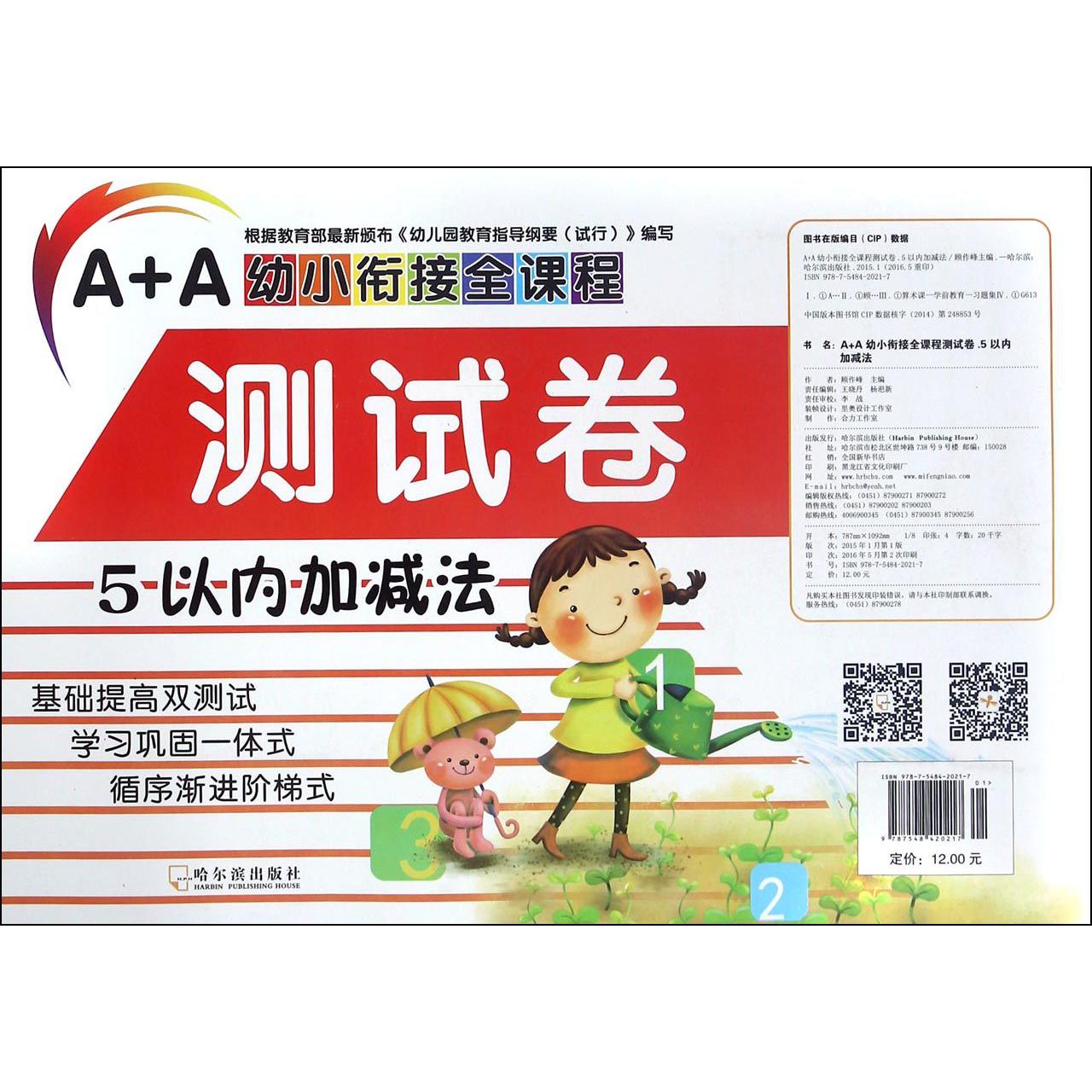5以内加减法/A+A幼小衔接全课程测试卷