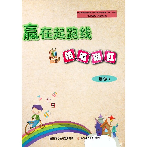 铅笔描红(数学1)/赢在起跑线