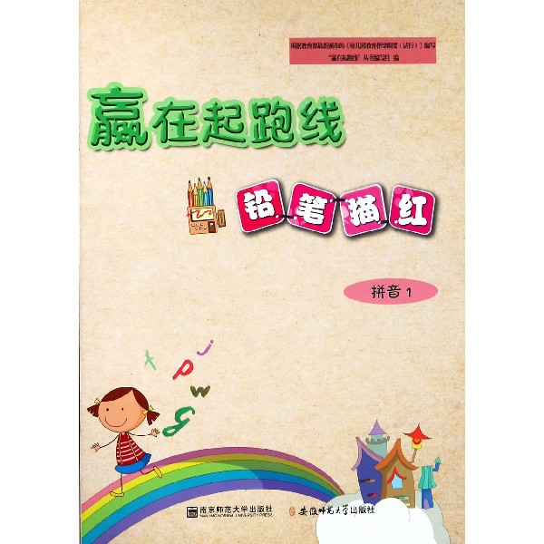 铅笔描红(拼音1)/赢在起跑线