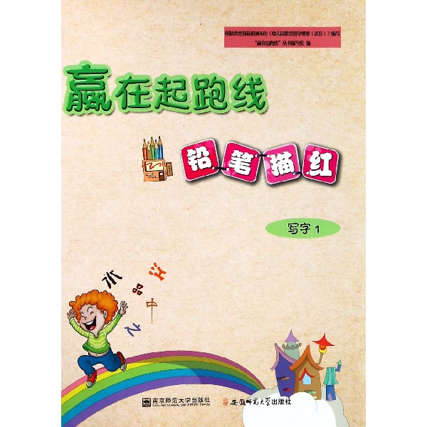 铅笔描红(写字1)/赢在起跑线