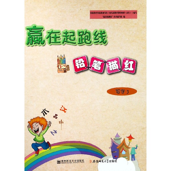 铅笔描红(写字3)/赢在起跑线