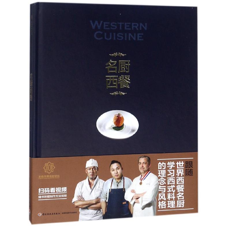 名厨西餐(精)/王森世界名厨学院