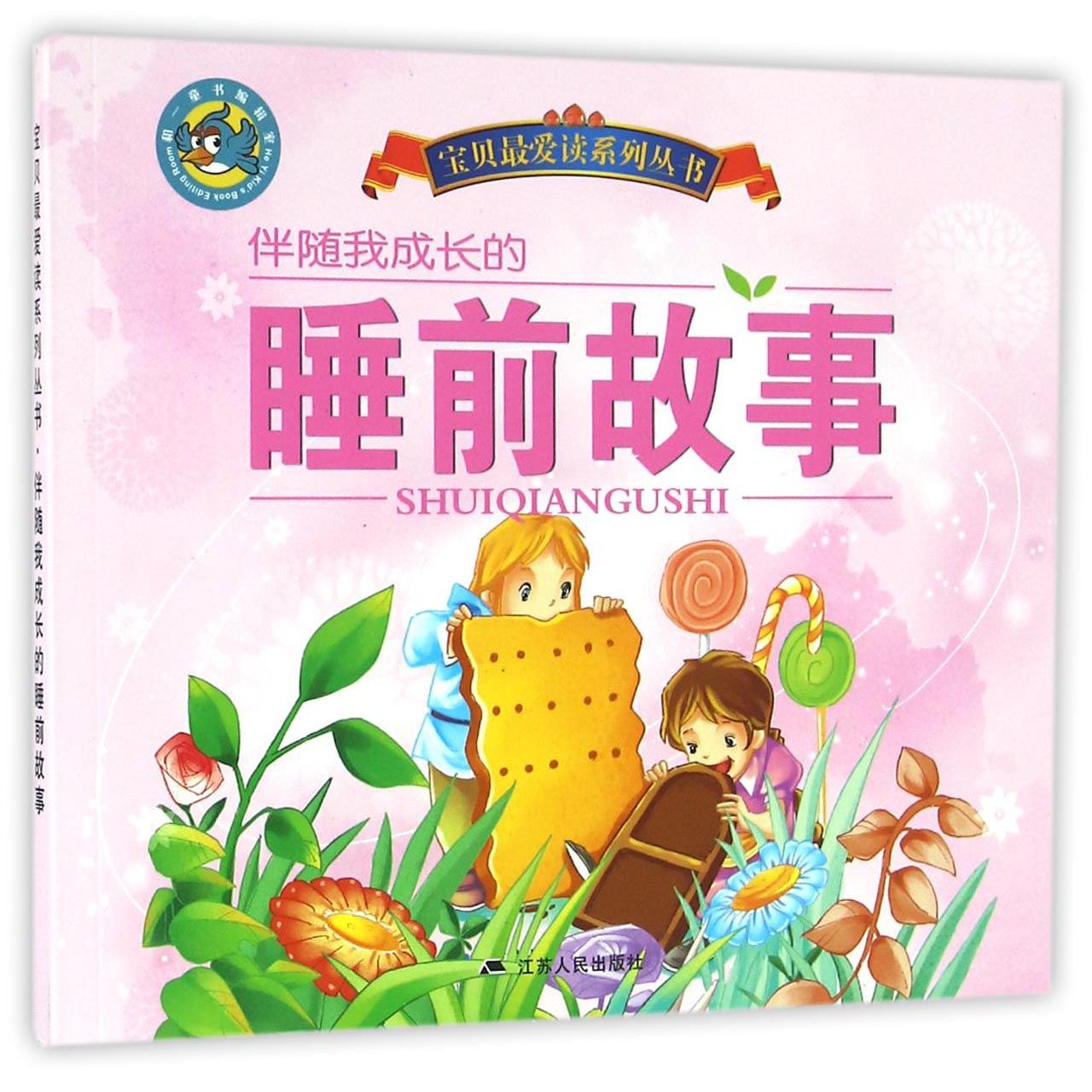 伴随我成长的睡前故事/宝贝最爱读系列丛书