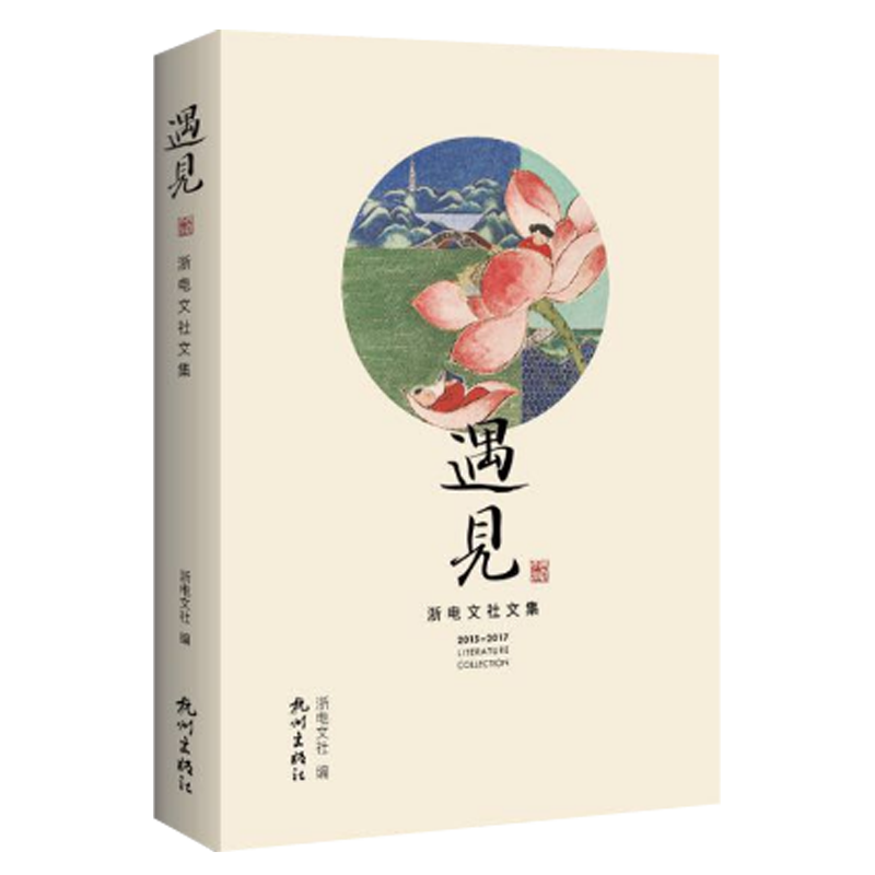 遇见——浙电文社文集