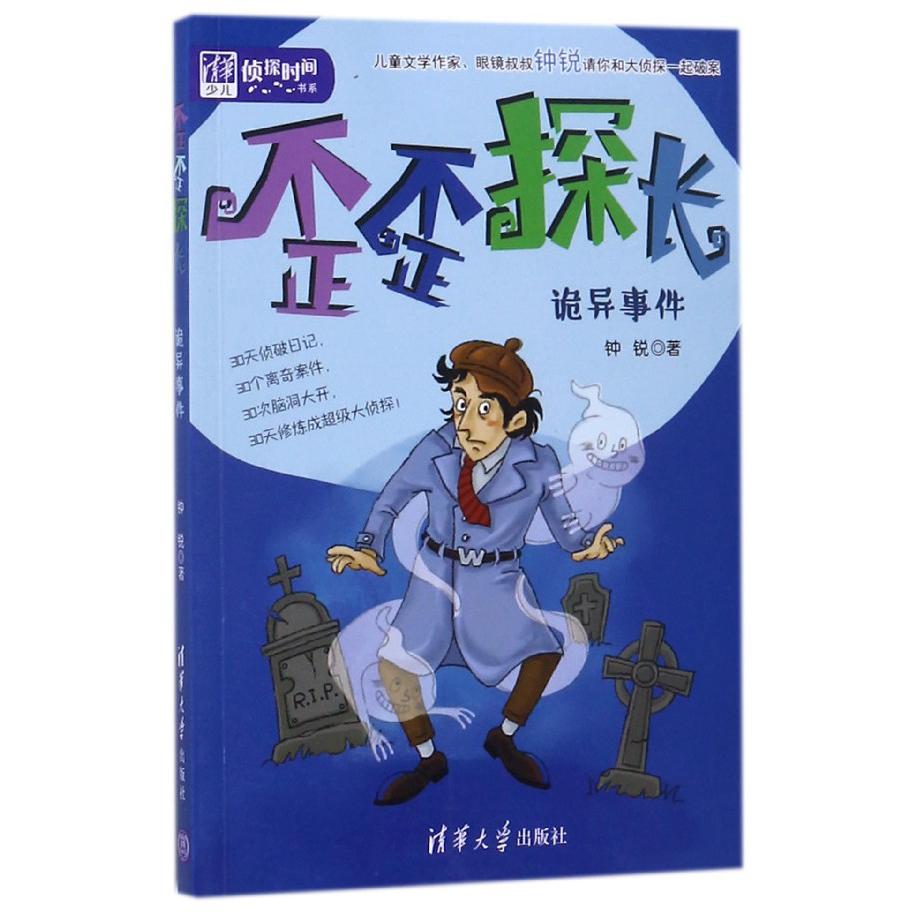 歪歪探长(诡异事件)/清华少儿侦探时间书系