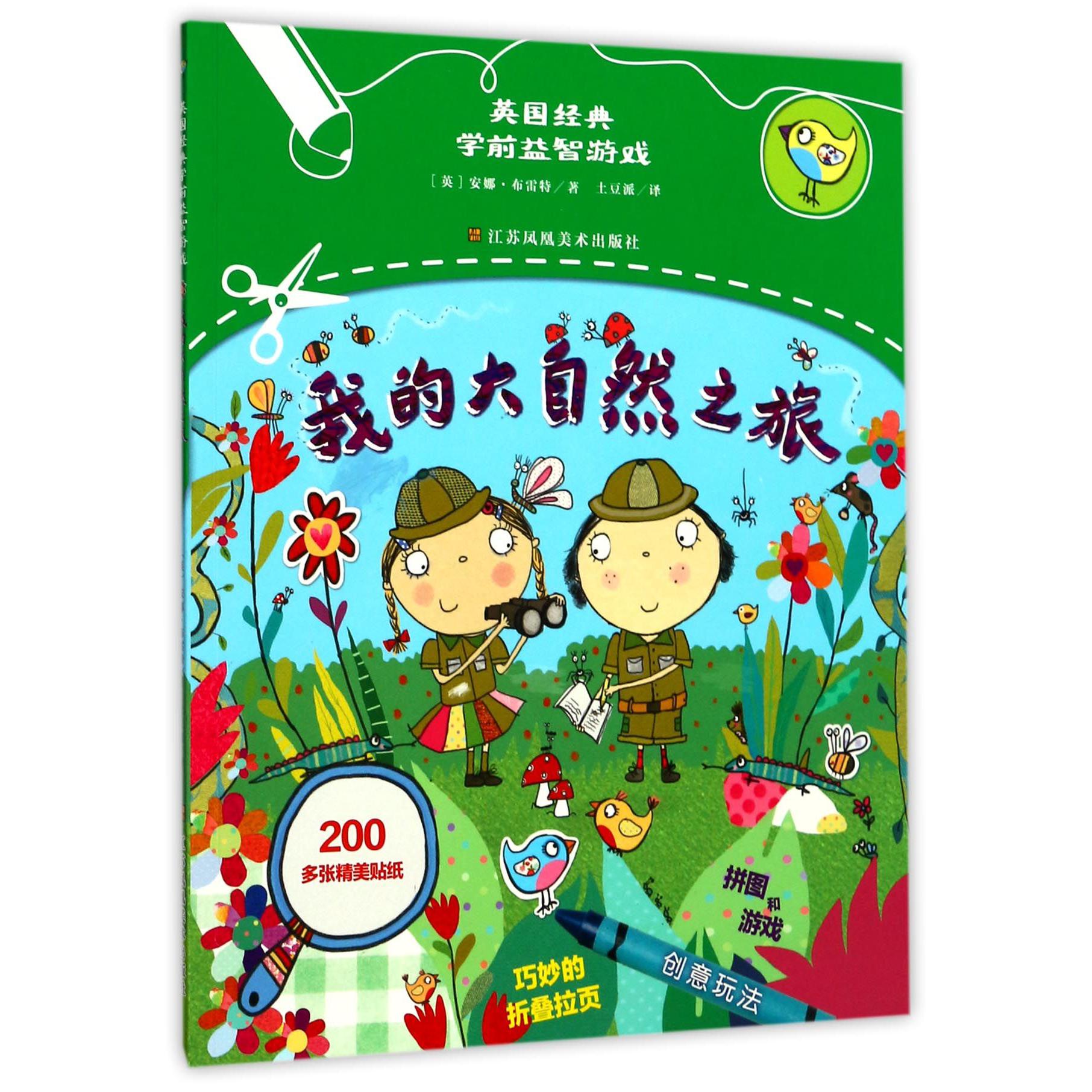 我的大自然之旅/英国经典学前益智游戏