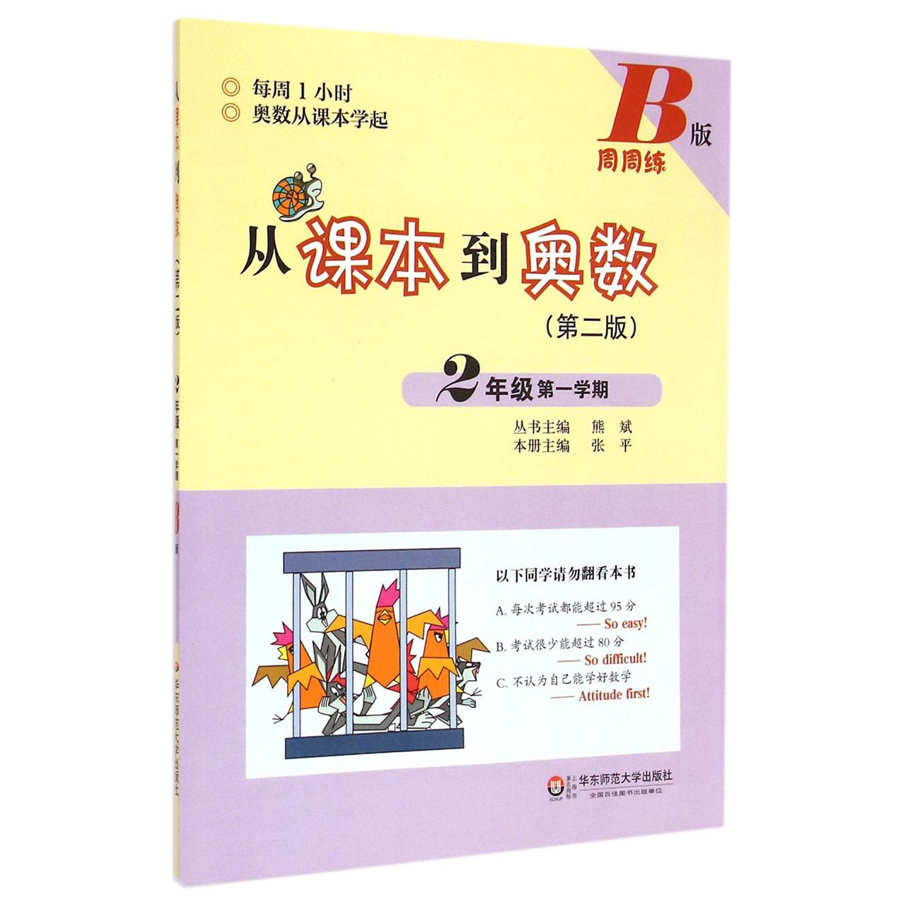 从课本到奥数(第2版2年级第1学期B版周周练)
