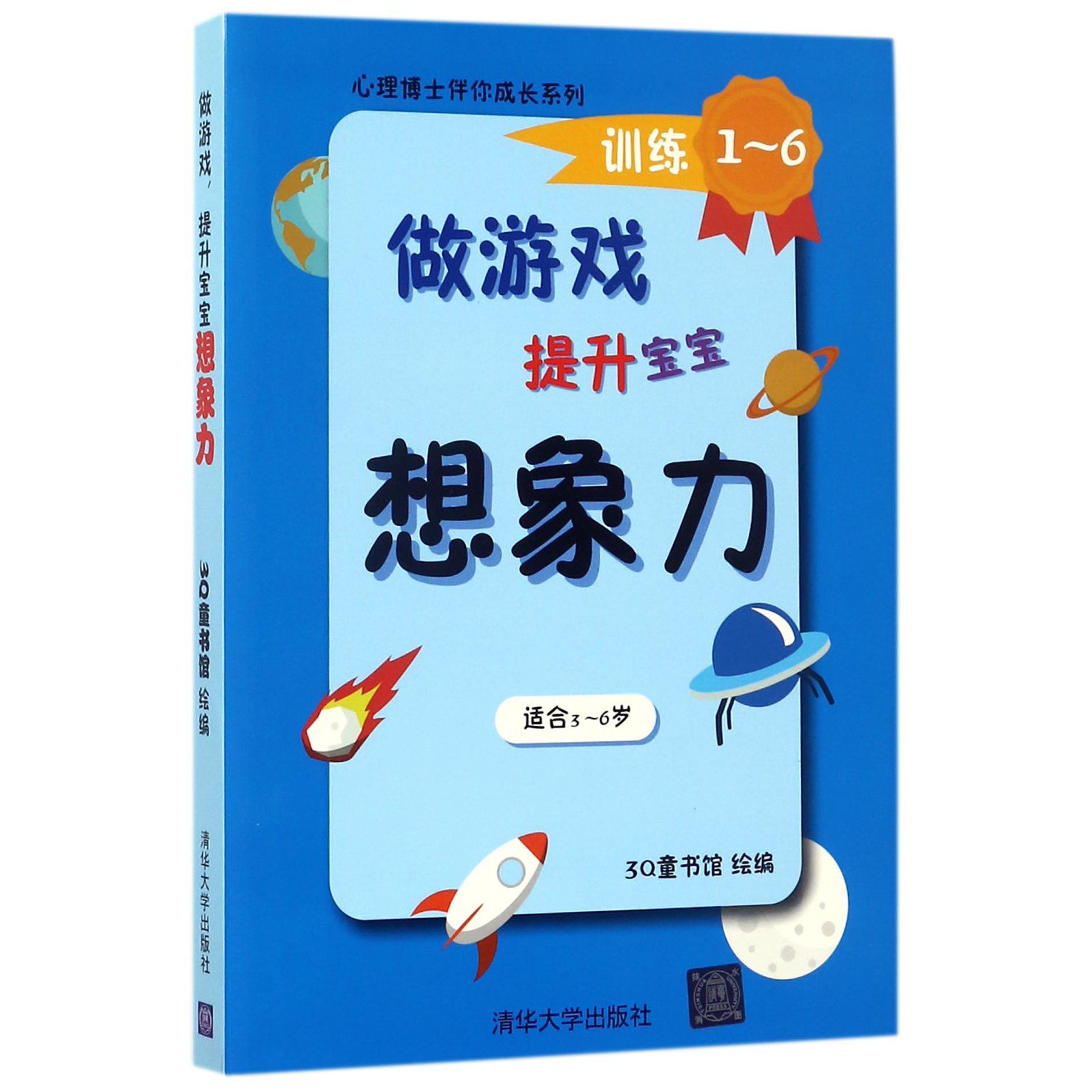 做游戏提升宝宝想象力(共6册适合3-6岁)/心理博士伴你成长系列