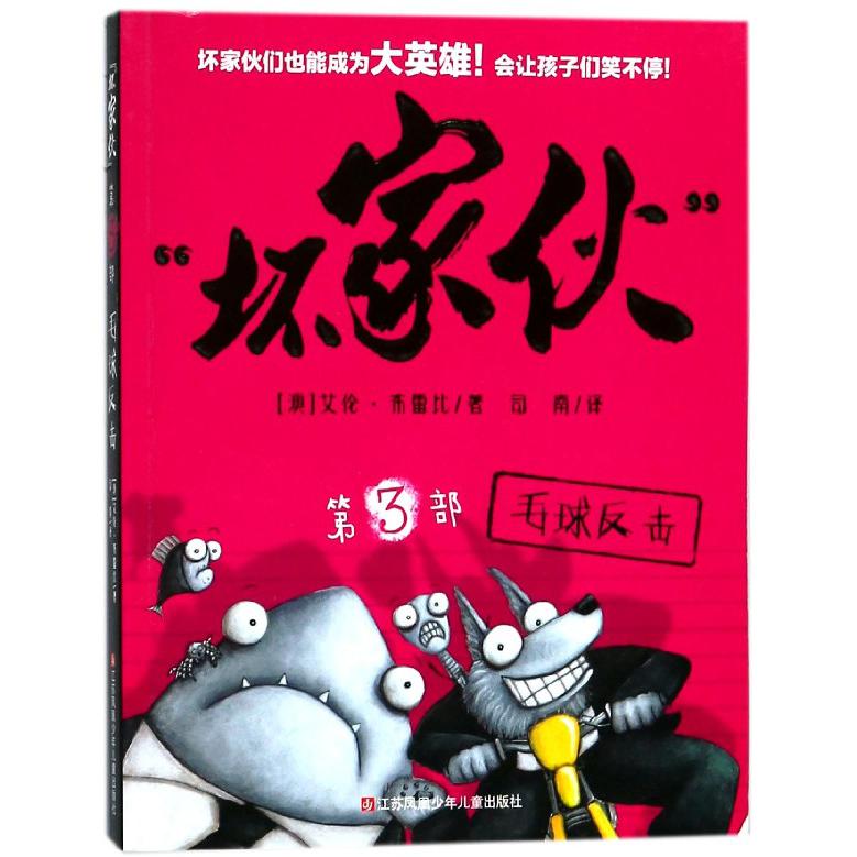 坏家伙(第3部毛球反击)