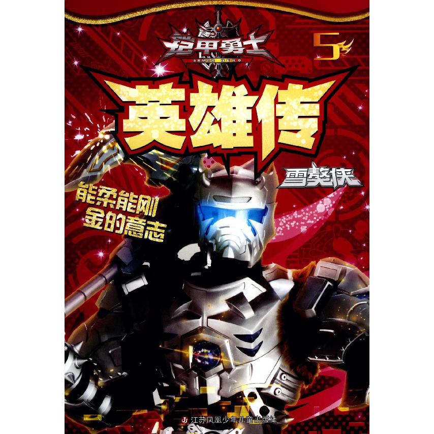 铠甲勇士英雄传(5雪獒侠)