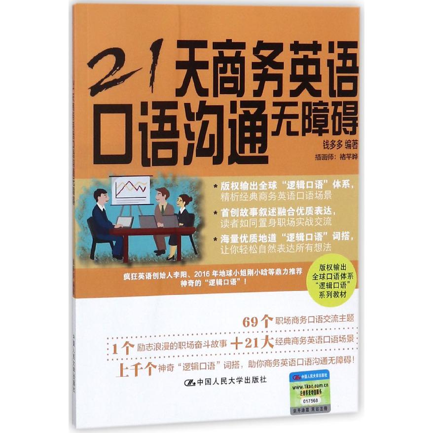 21天商务英语口语沟通无障碍(版权输出全球口语体系逻辑口语系列教材)