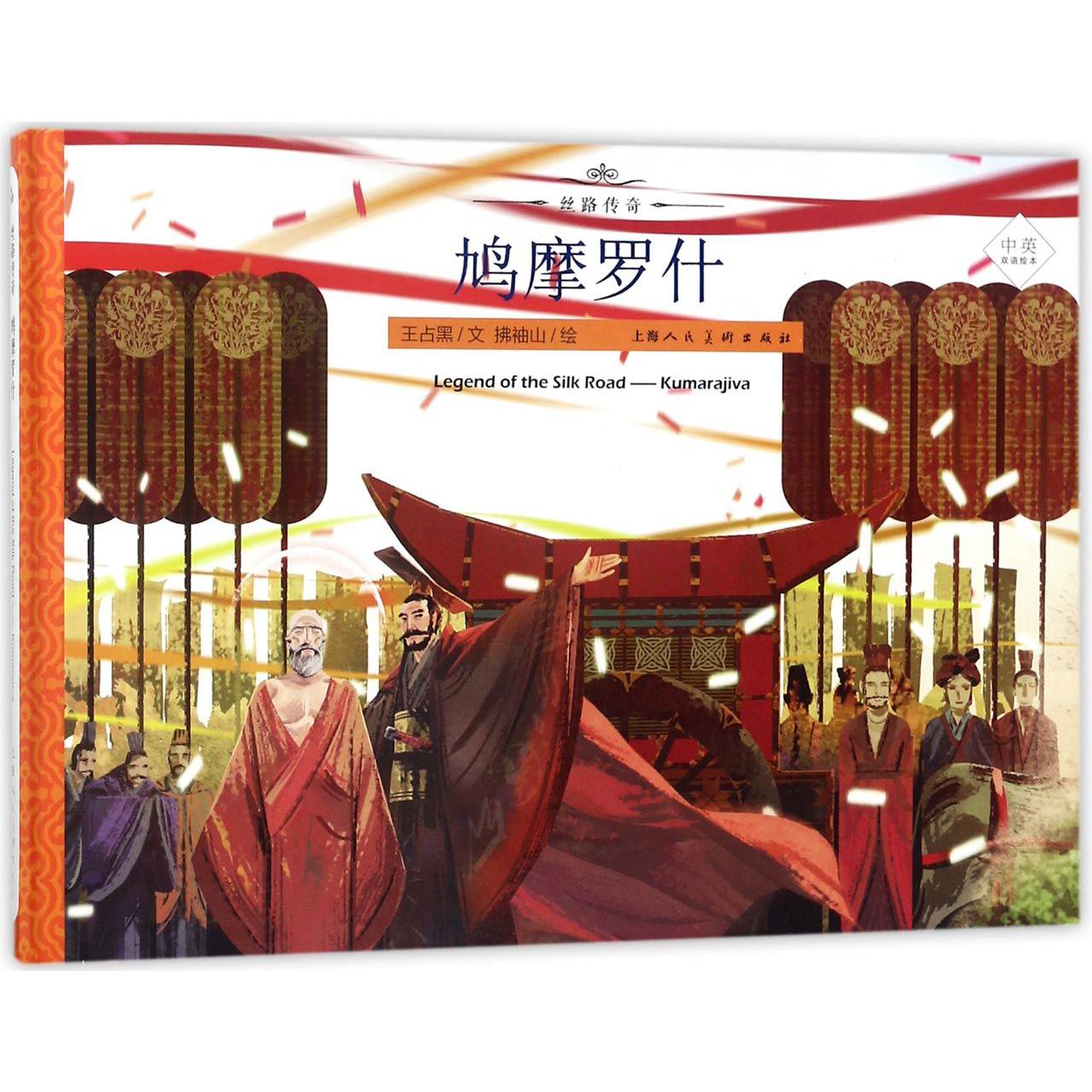 鸠摩罗什(中英双语绘本)(精)/丝路传奇