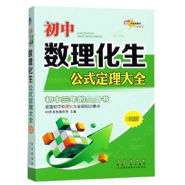 初中数理化生公式定理大全