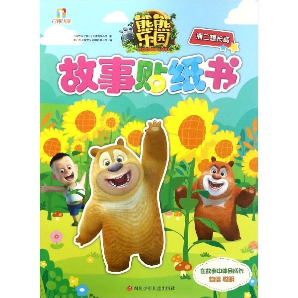 熊二想长高/熊熊乐园故事贴纸书