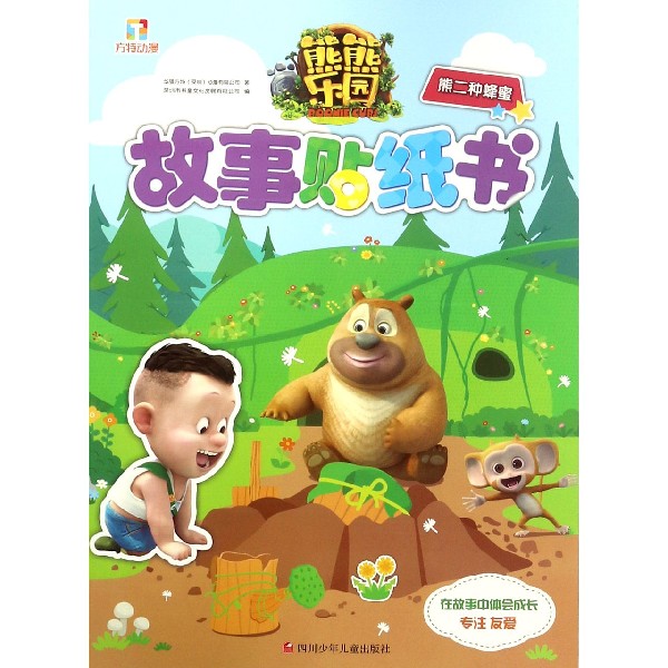 熊二种蜂蜜/熊熊乐园故事贴纸书