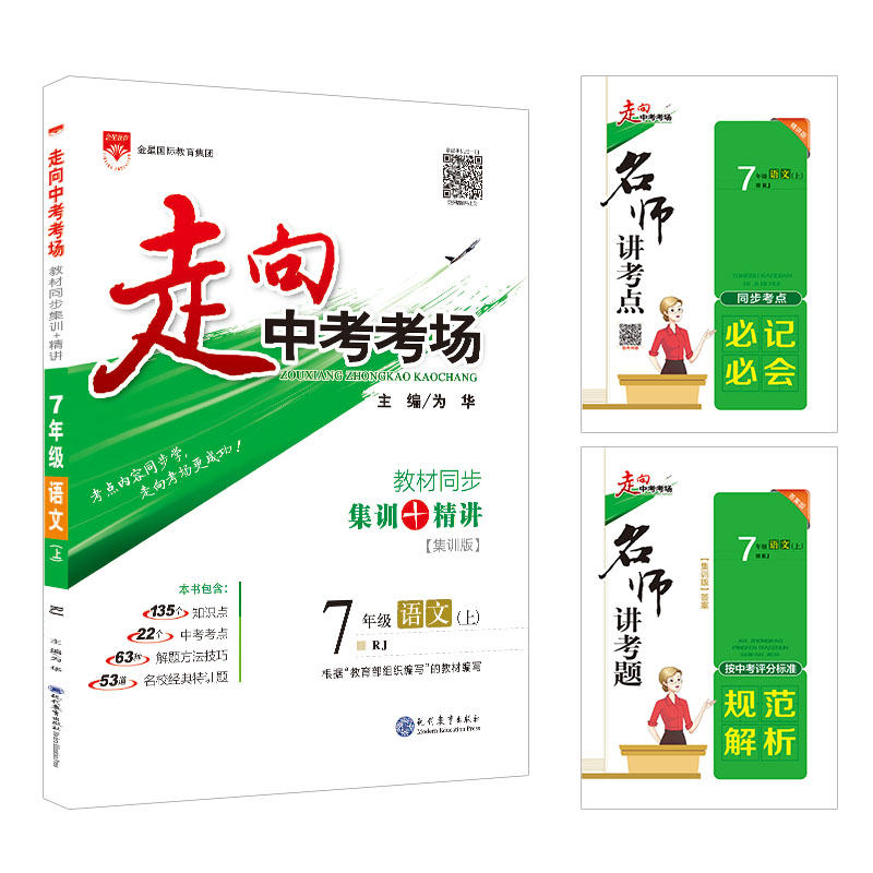 7年级语文(上RJ集训版)/走向中考考场