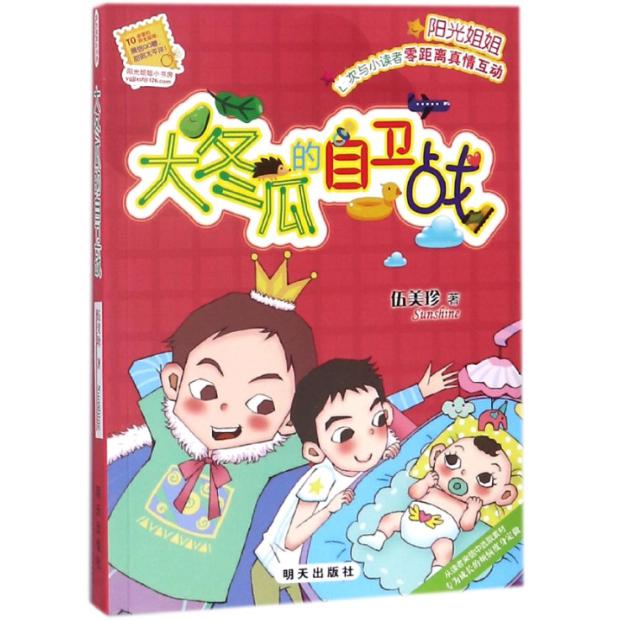 大冬瓜的自卫战/阳光姐姐小书房