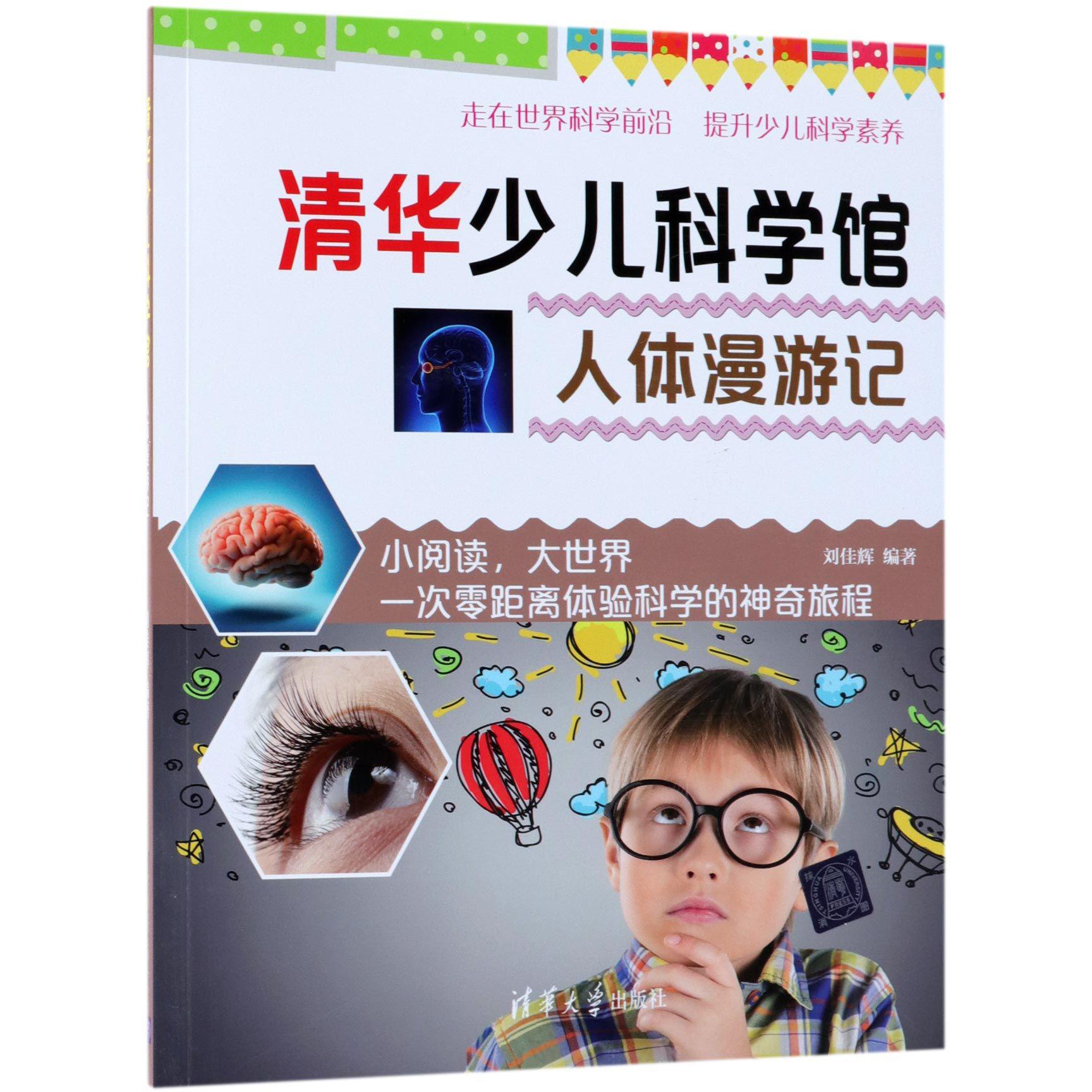 人体漫游记/清华少儿科学馆