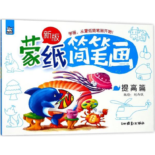 新版蒙纸简笔画(提高篇)