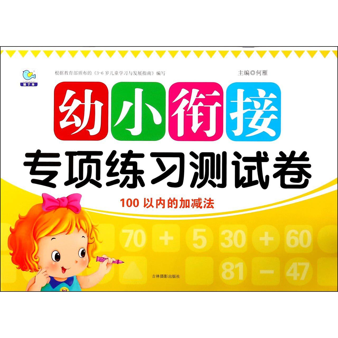 100以内的加减法/幼小衔接专项练习测试卷